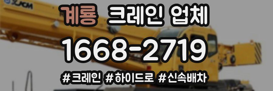 계룡 크레인 업체