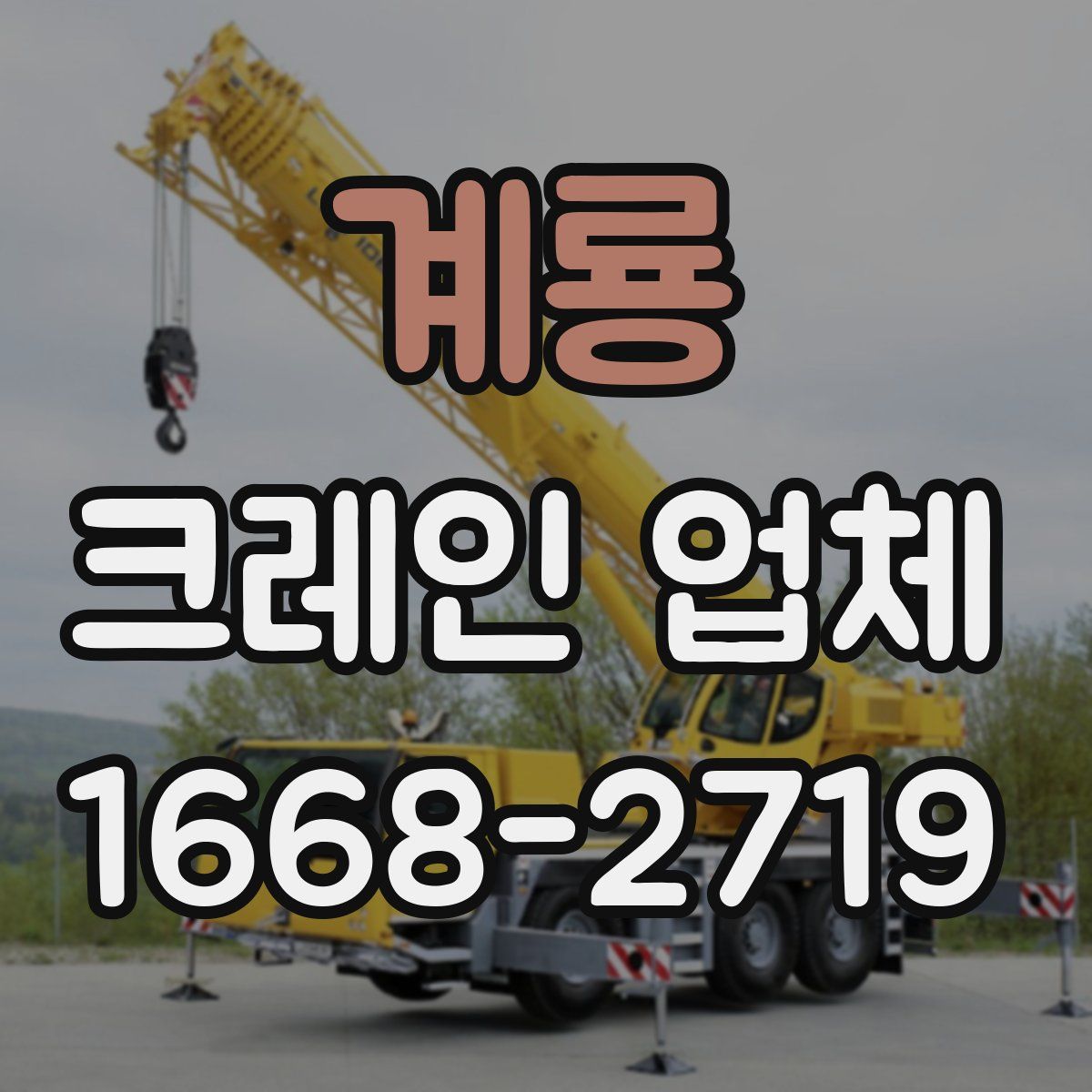 계룡 크레인 업체