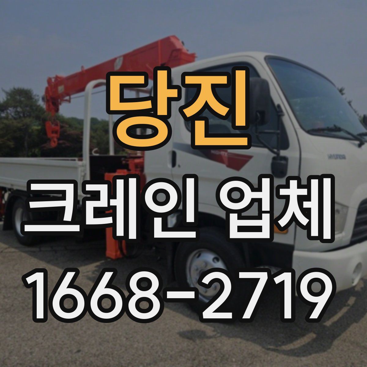 당진 크레인 업체