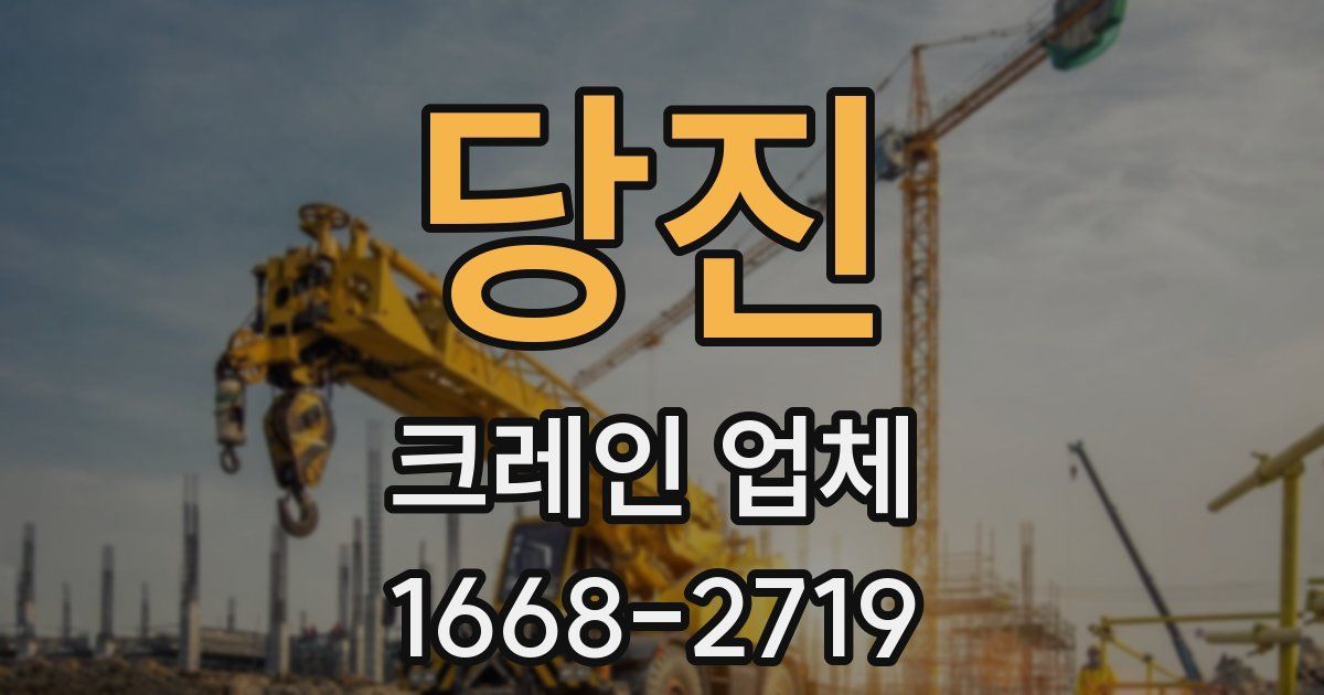 당진 크레인 업체