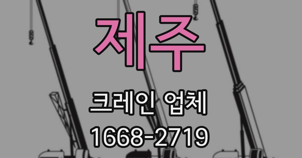제주 크레인 업체