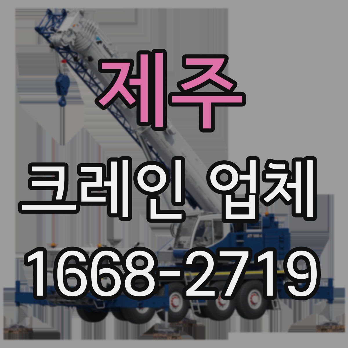 제주 크레인 업체