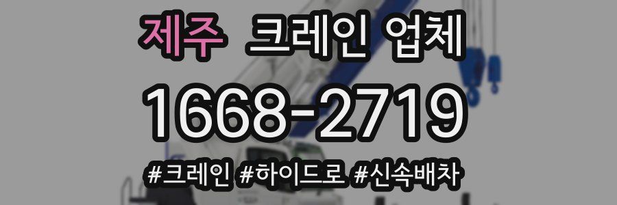 제주 크레인 업체