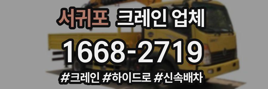 서귀포 크레인 업체