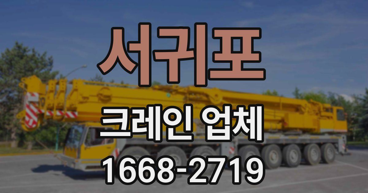 서귀포 크레인 업체
