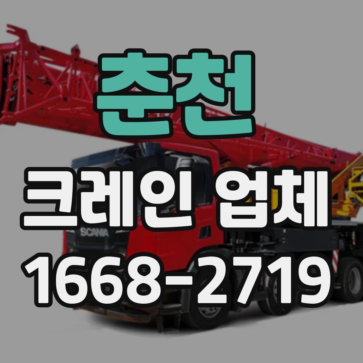 춘천 크레인 업체