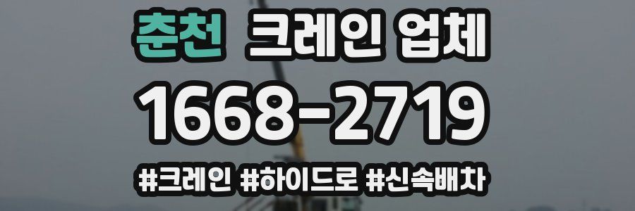 춘천 크레인 업체