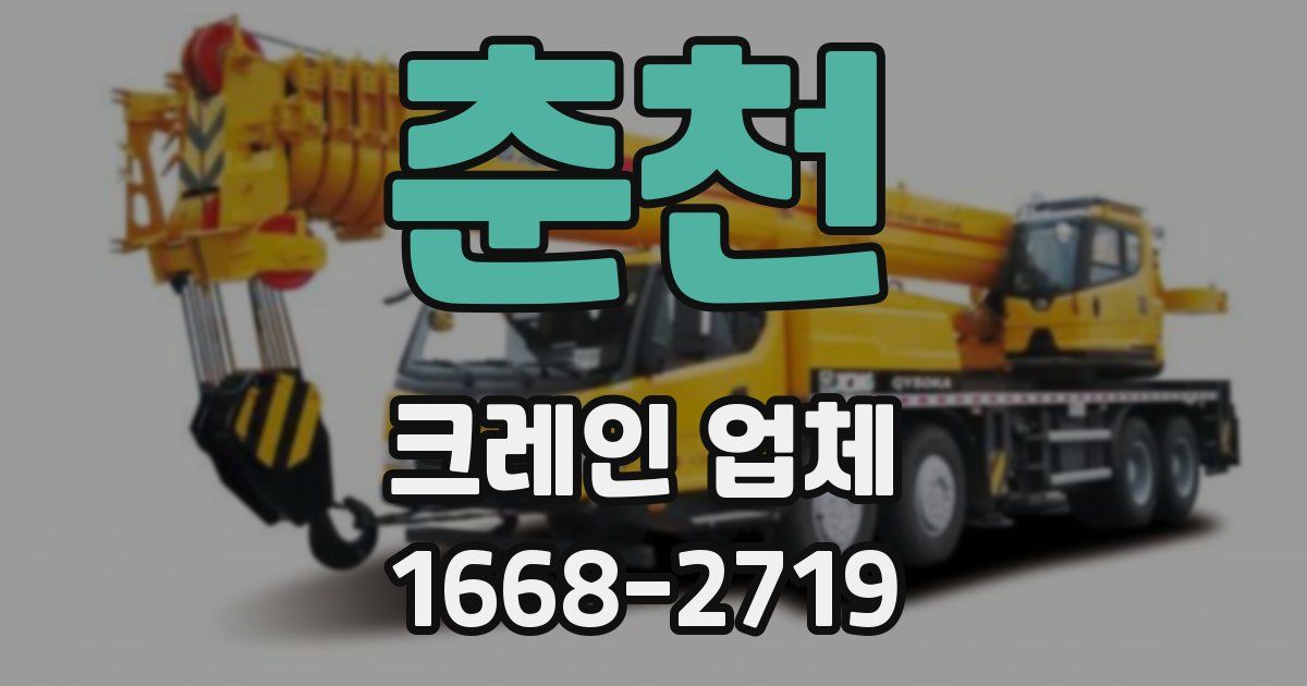 춘천 크레인 업체