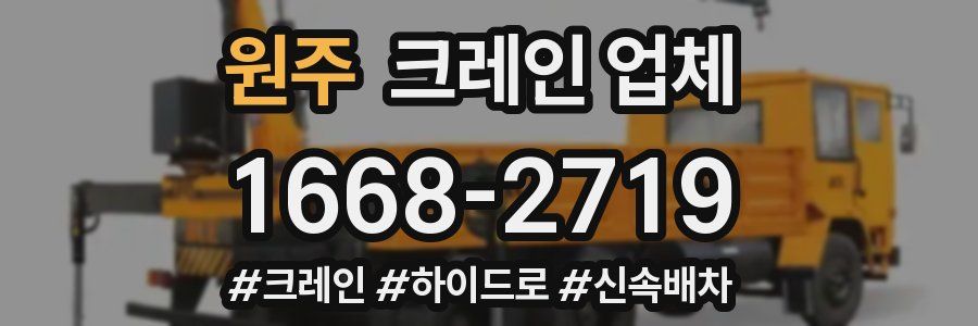 원주 크레인 업체