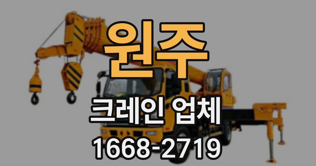 원주 크레인 업체