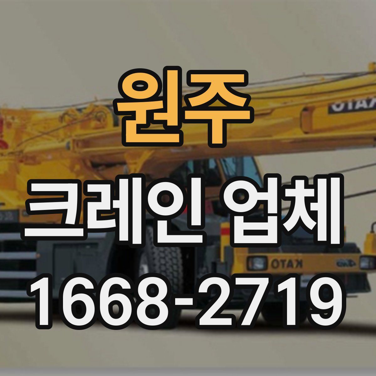 원주 크레인 업체