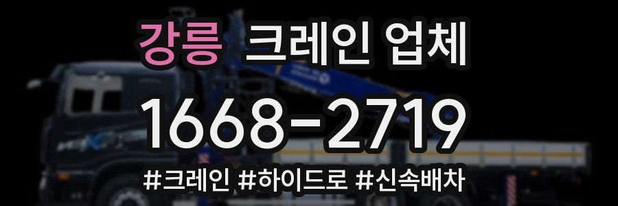 강릉 크레인 업체