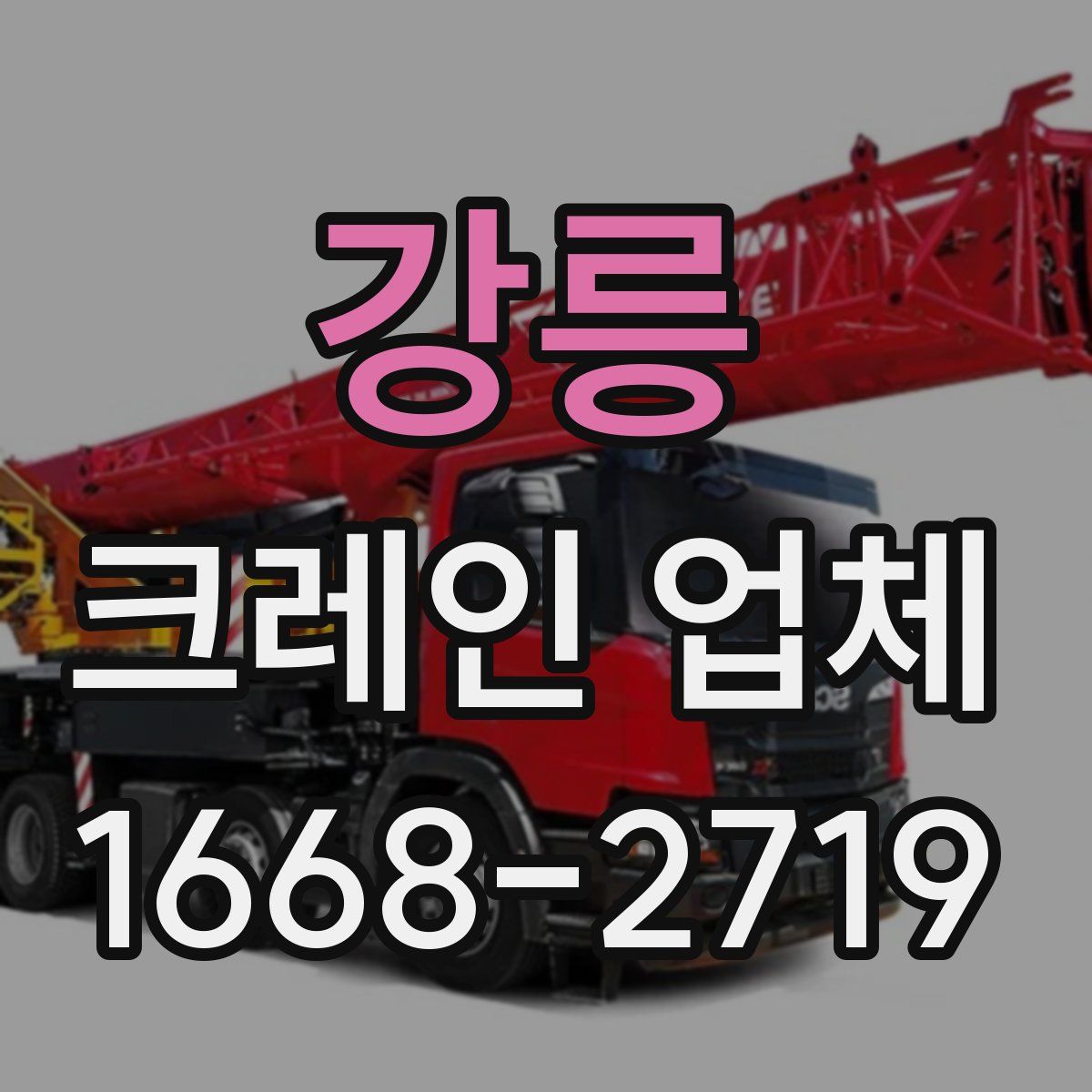 강릉 크레인 업체