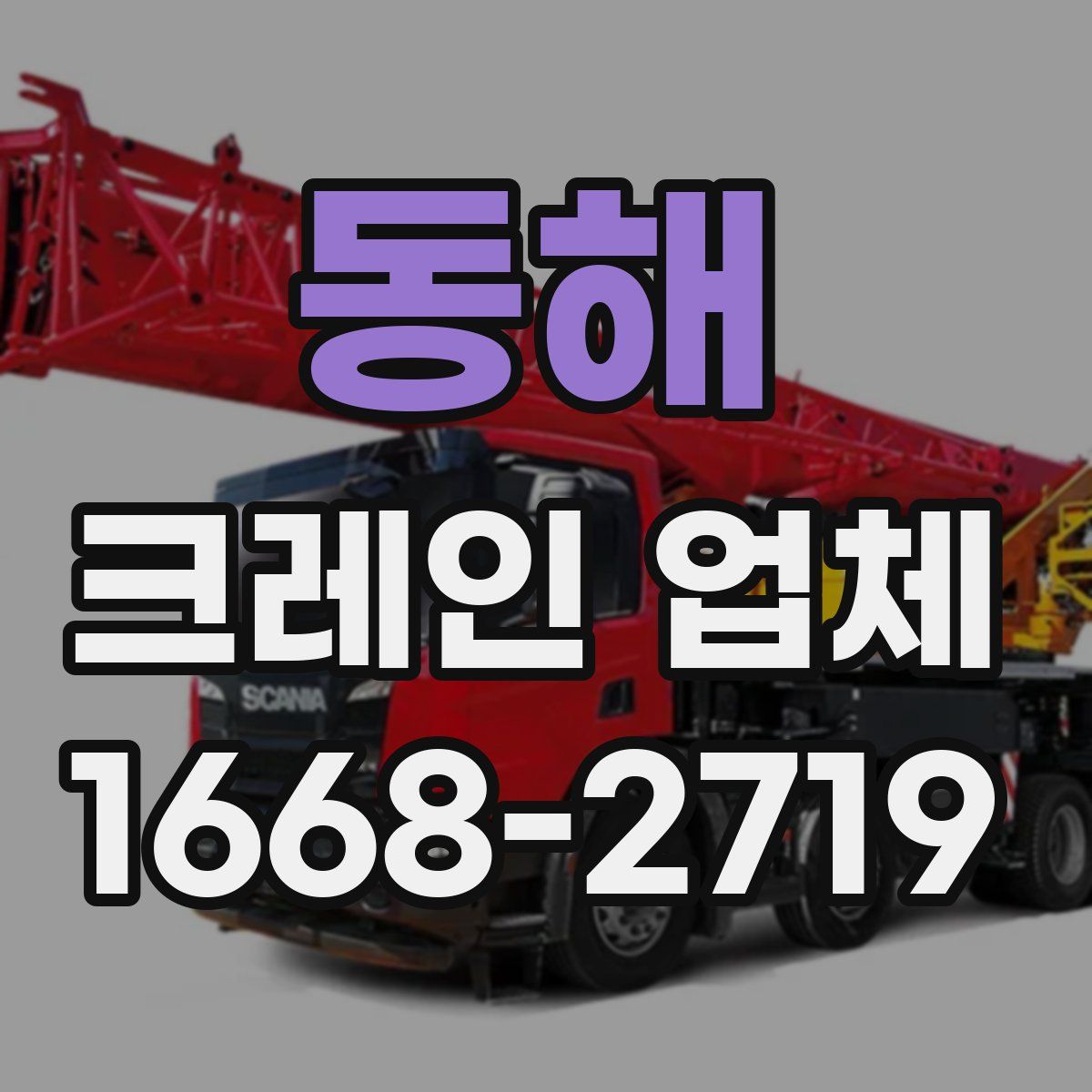 동해 크레인 업체