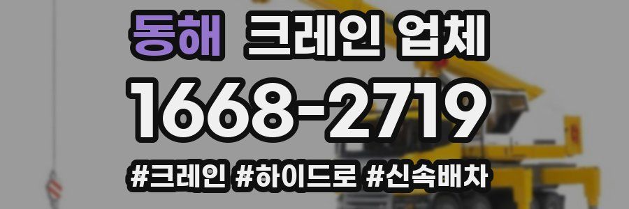 동해 크레인 업체