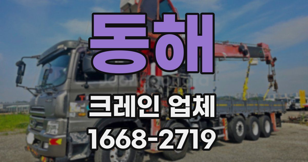 동해 크레인 업체
