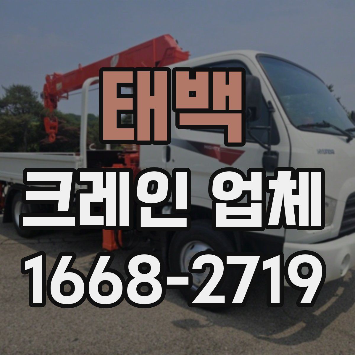 태백 크레인 업체