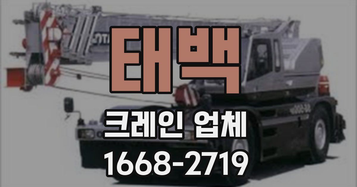 태백 크레인 업체
