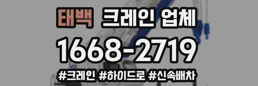태백 크레인 업체