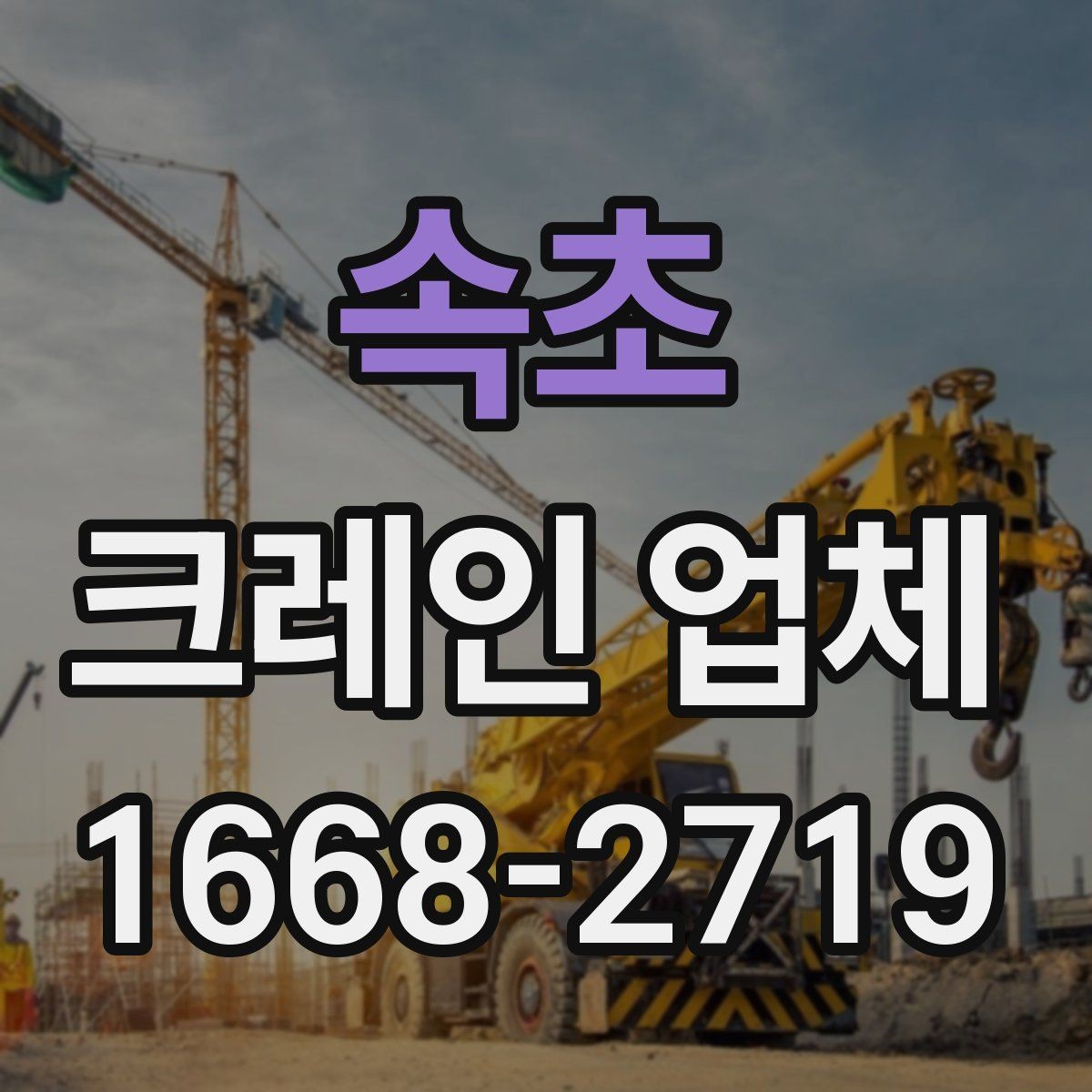 속초 크레인 업체 문의 전에 꼭 정리해야 할 정보
