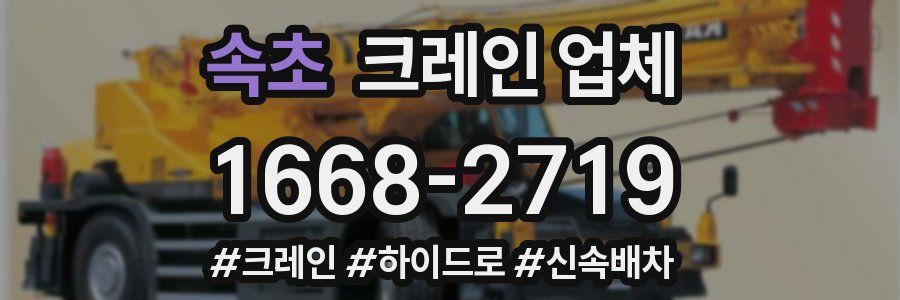 속초 크레인 업체