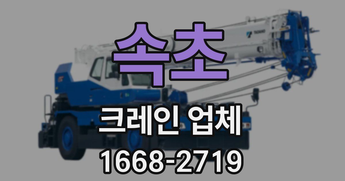 속초 크레인 업체