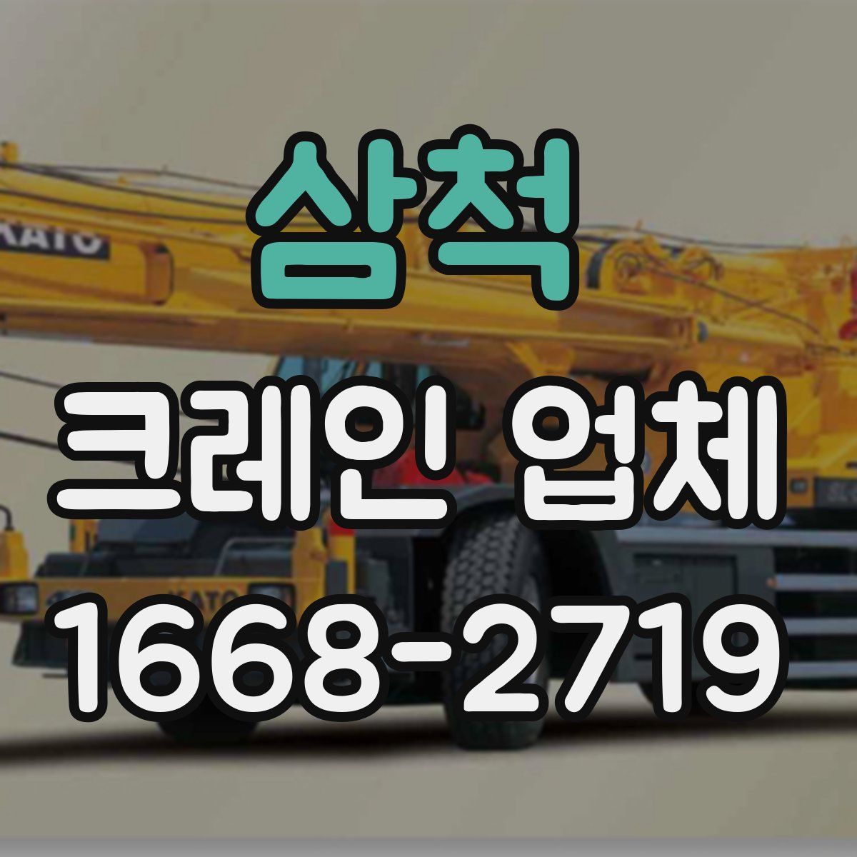 삼척 크레인 업체