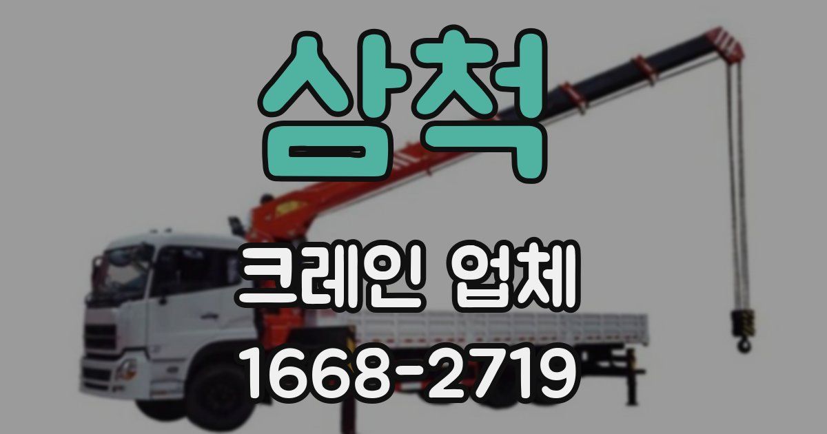 삼척 크레인 업체