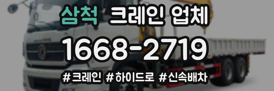 삼척 크레인 업체
