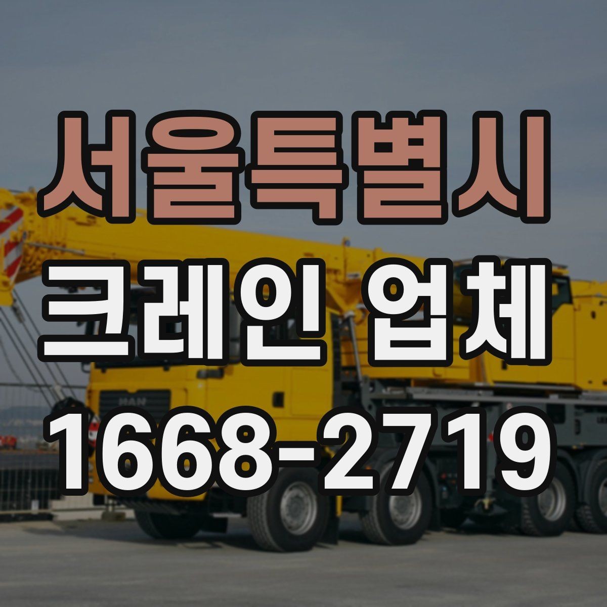 서울특별시 크레인 업체 비용 견적이 달라지는 요소