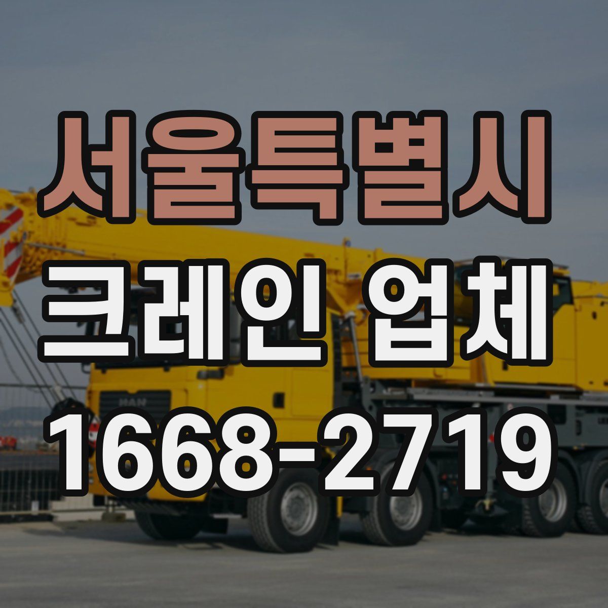 서울특별시 크레인 업체