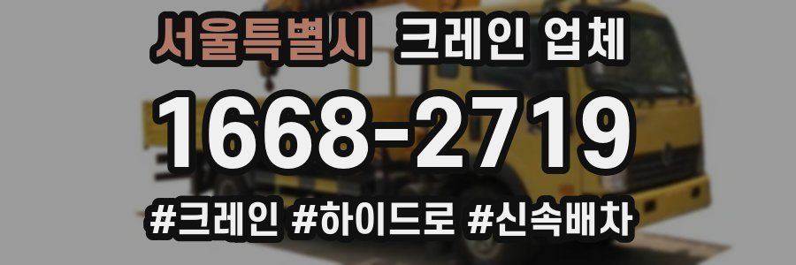 서울특별시 크레인 업체