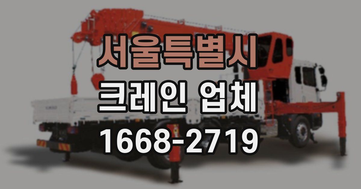서울특별시 크레인 업체