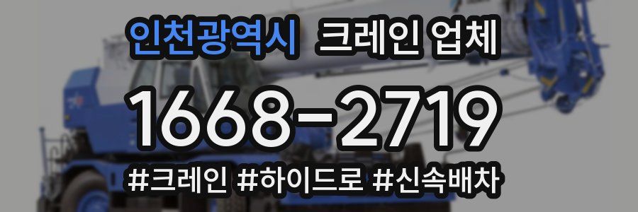 인천광역시 크레인 업체