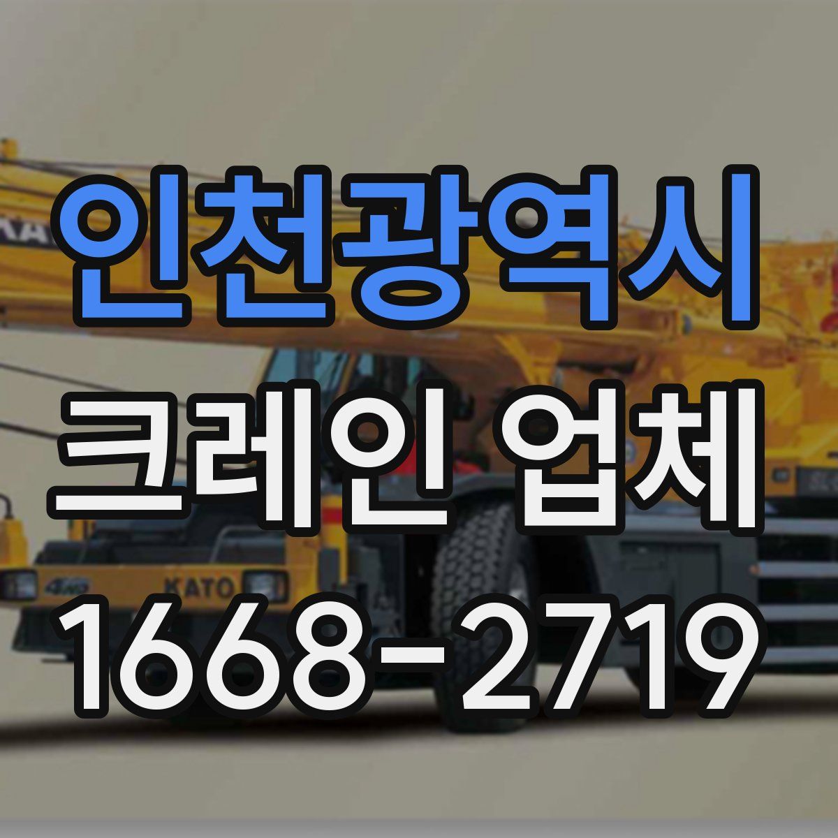 인천광역시 크레인 업체