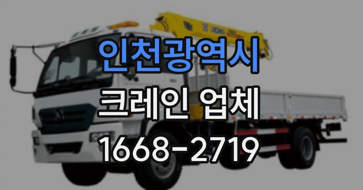 인천광역시 크레인 업체