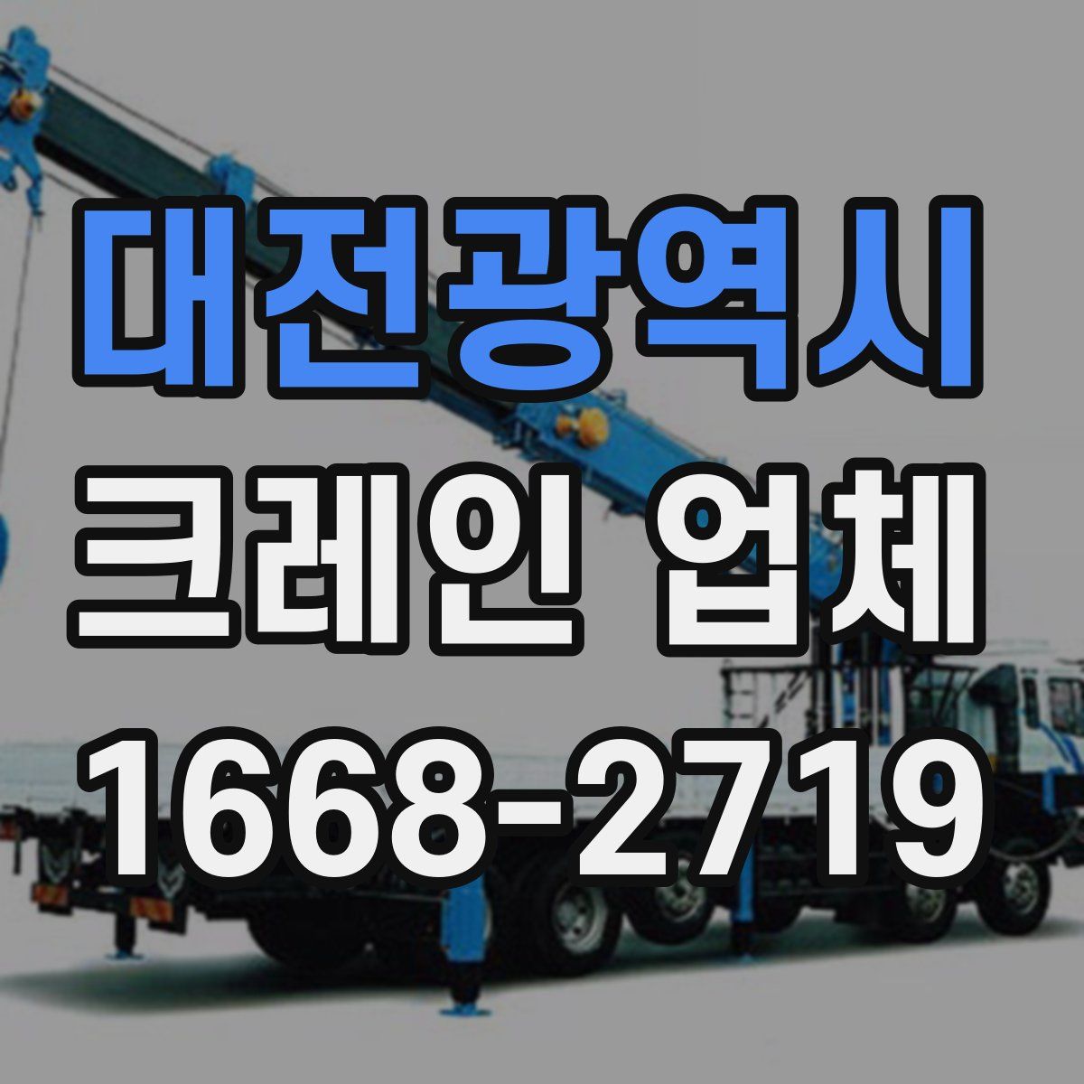 대전광역시 크레인 업체