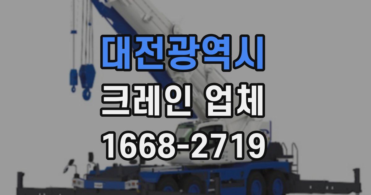 대전광역시 크레인 업체