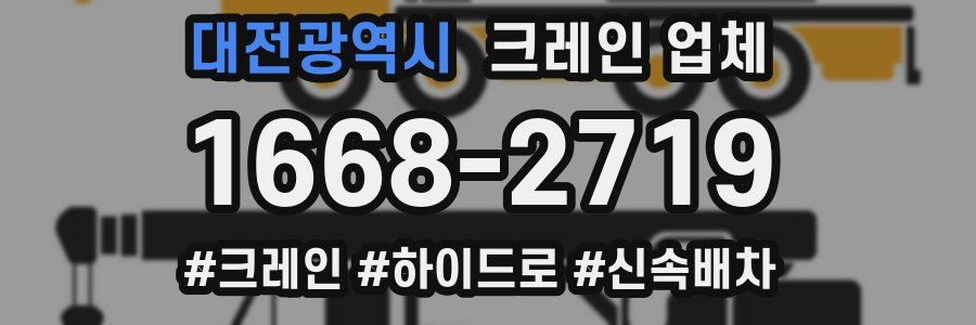 대전광역시 크레인 업체
