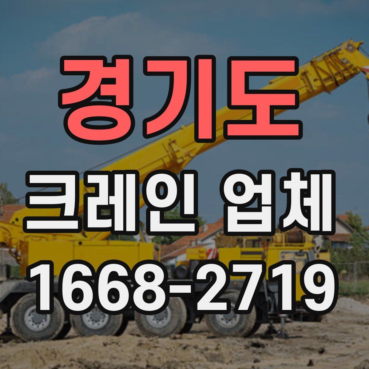 경기도 크레인 업체 비교는 어떤 순서로 하면 좋을까