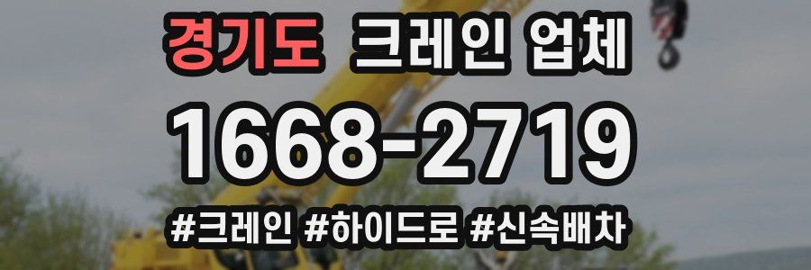 경기도 크레인 업체