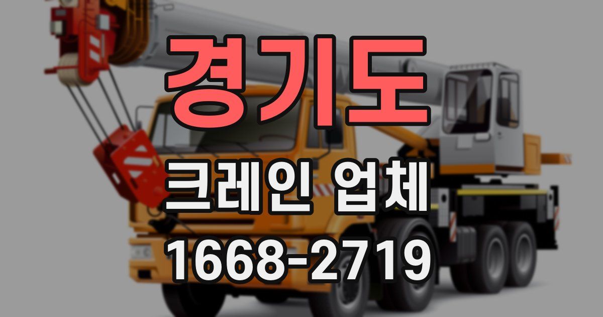 경기도 크레인 업체