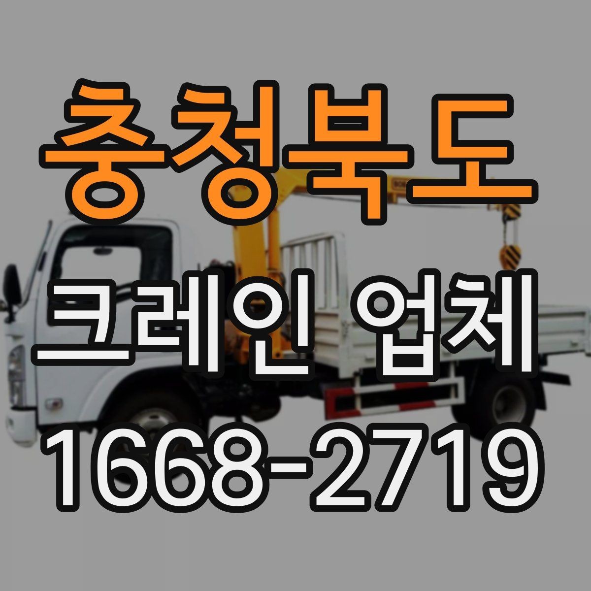 충청북도 크레인 업체 상담할 때 물어볼 질문