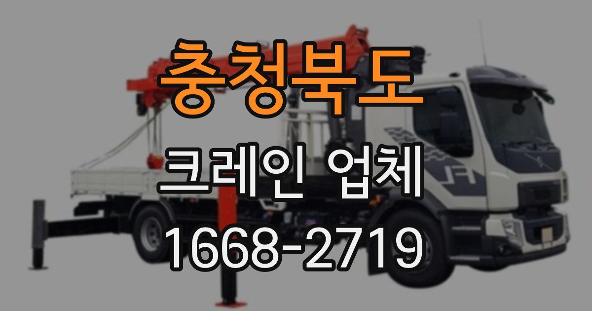 충청북도 크레인 업체