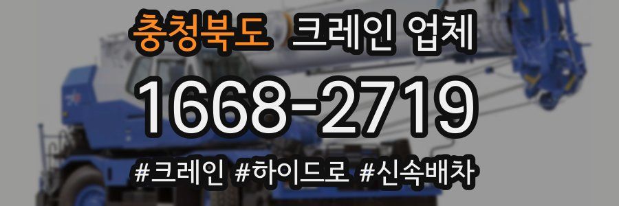 충청북도 크레인 업체