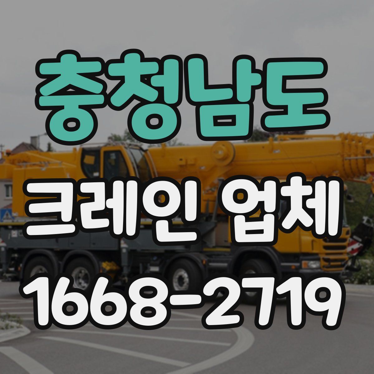 충청남도 크레인 업체