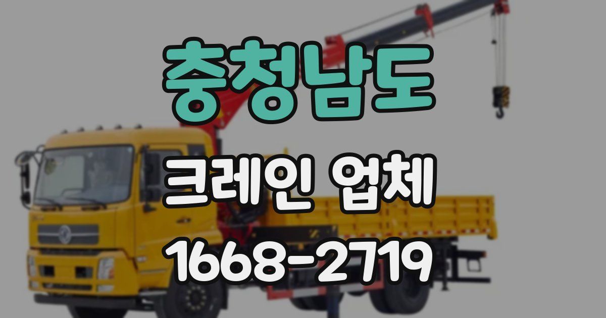 충청남도 크레인 업체