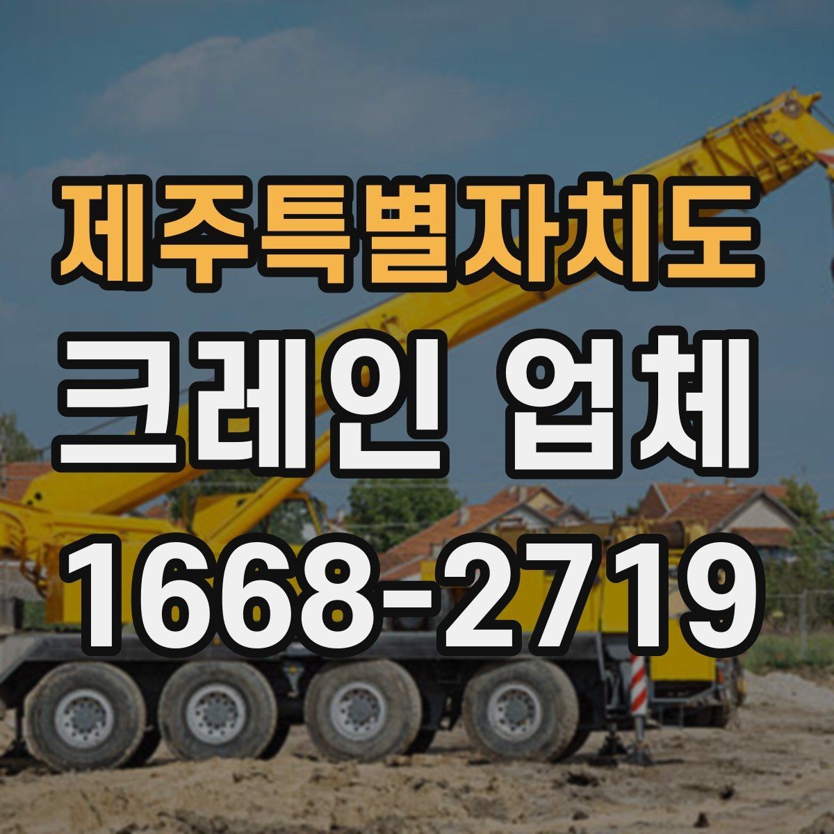 제주특별자치도 크레인 업체 이용 범위와 신청 방법