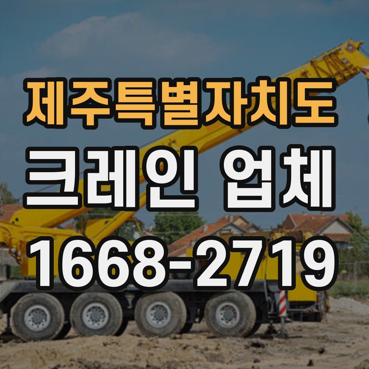 제주특별자치도 크레인 업체