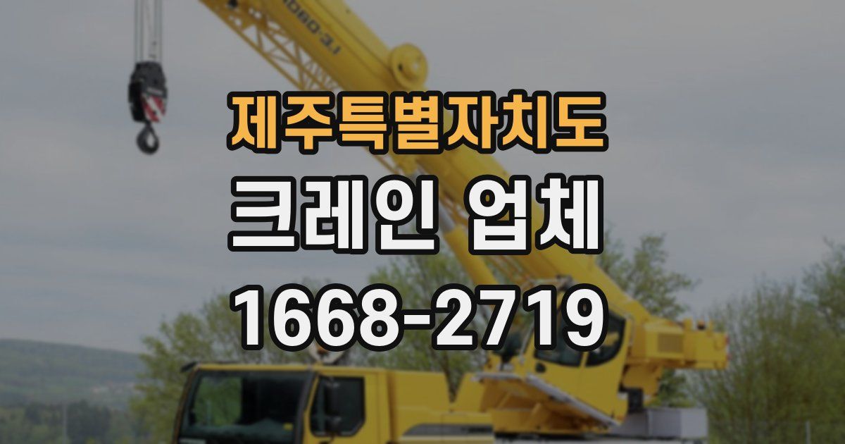 제주특별자치도 크레인 업체